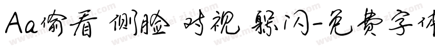 Aa偷看 侧脸 对视 躲闪字体转换